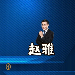 赵雅