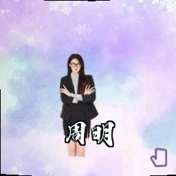 周明