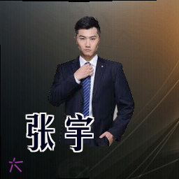 张宇