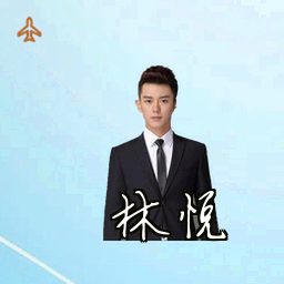 林悦